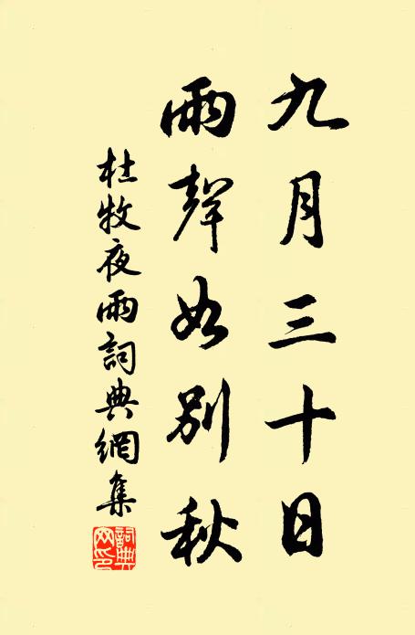 杜牧九月三十日，雨声如别秋书法作品欣赏