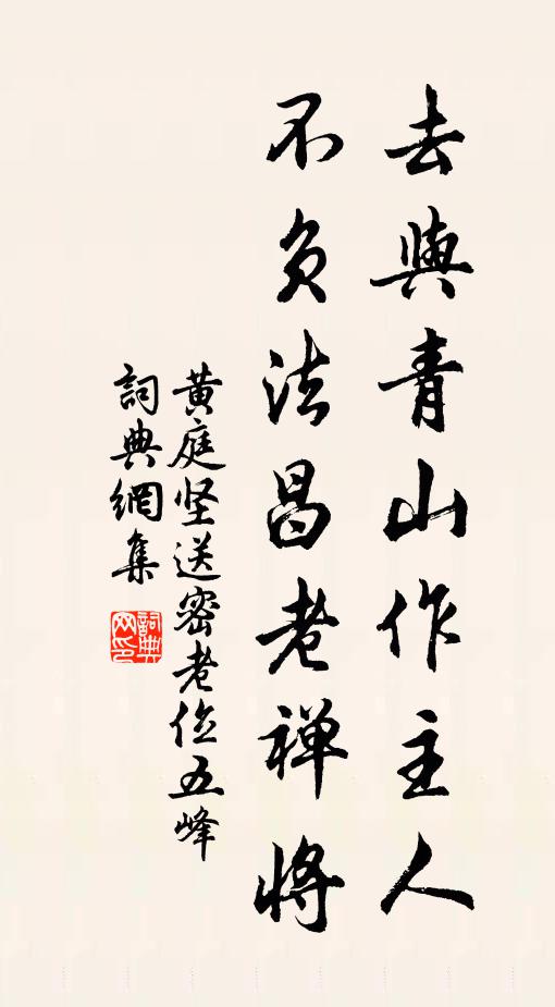 黄庭坚去与青山作主人，不负法昌老禅将书法作品欣赏