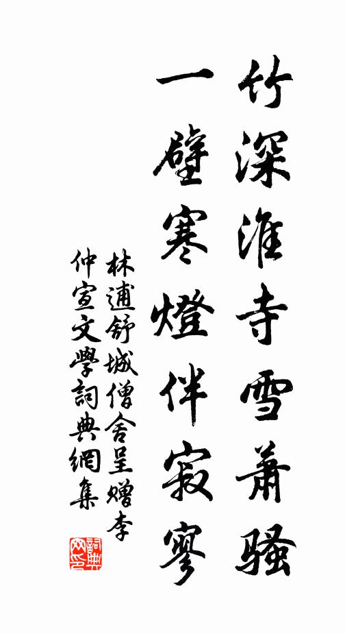 林逋竹深淮寺雪萧骚，一壁寒灯伴寂寥书法作品欣赏