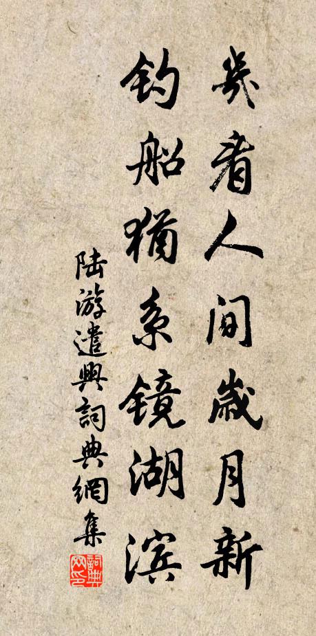 陆游几看人间岁月新，钓船犹系镜湖滨书法作品欣赏