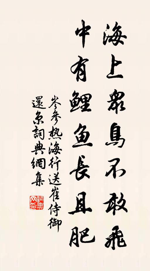 岑参海上众鸟不敢飞,中有鲤鱼长且肥。书法作品欣赏