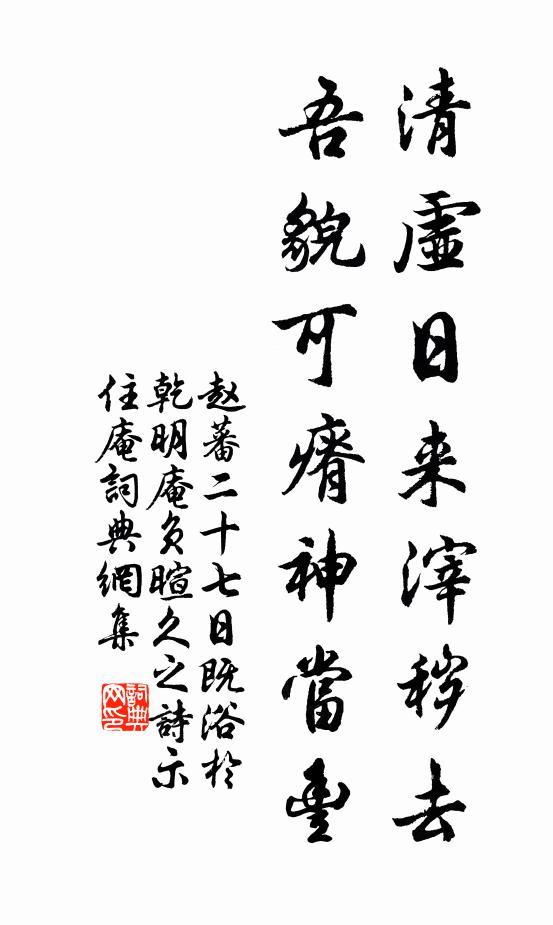 赵蕃清虚日来滓秽去，吾貌可瘠神当丰书法作品欣赏