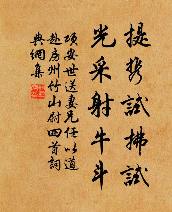 项安世提携试拂试，光采射牛斗书法作品欣赏