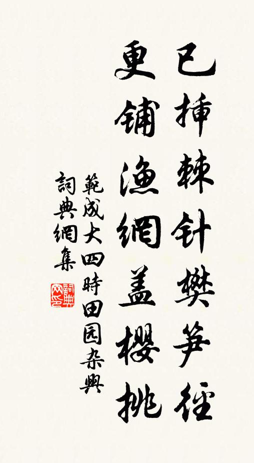 范成大已插棘针樊笋径，更铺渔网盖樱挑书法作品欣赏