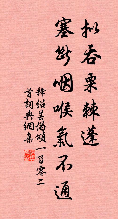 释绍昙拟吞栗棘蓬，塞断咽喉气不通书法作品欣赏