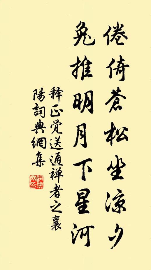 释正觉倦倚苍松坐凉夕，兔推明月下星河书法作品欣赏