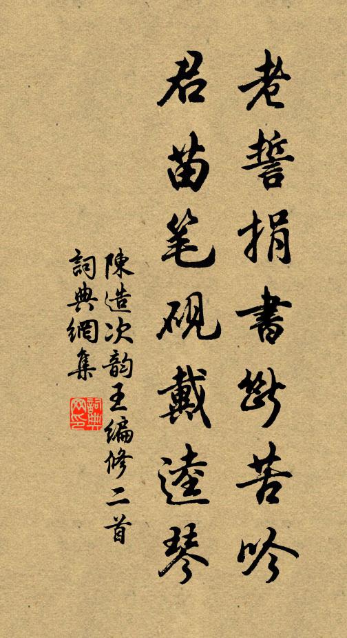 陈造老誓捐书断苦吟，君苗笔砚戴逵琴书法作品欣赏