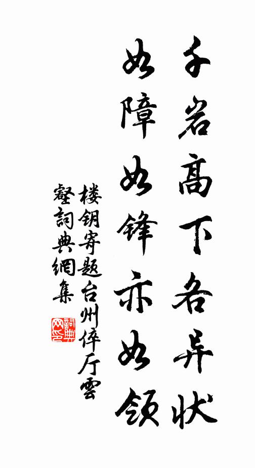 楼钥千岩高下各异状，如障如锋亦如领书法作品欣赏