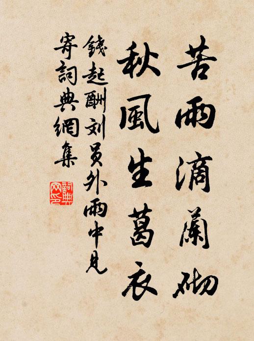 钱起苦雨滴兰砌，秋风生葛衣书法作品欣赏