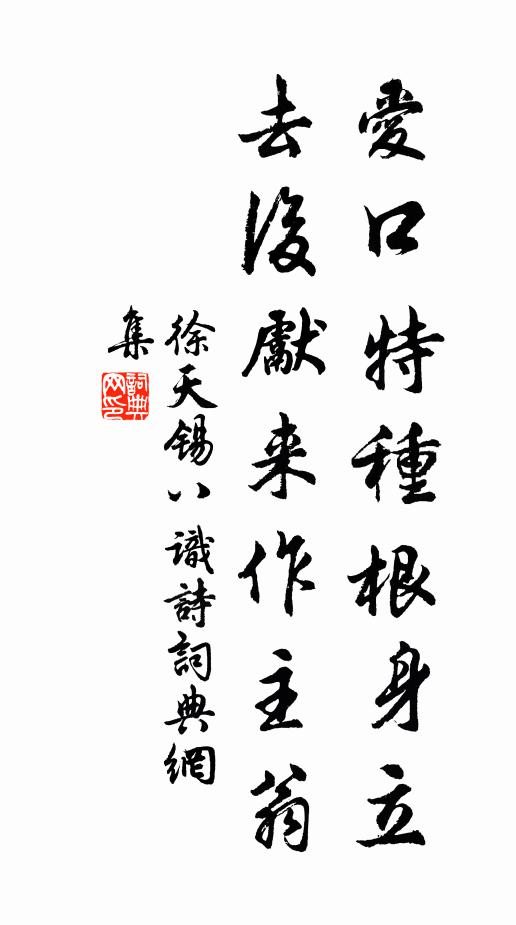 徐天锡爱口特种根身立，去后先来作主翁书法作品欣赏