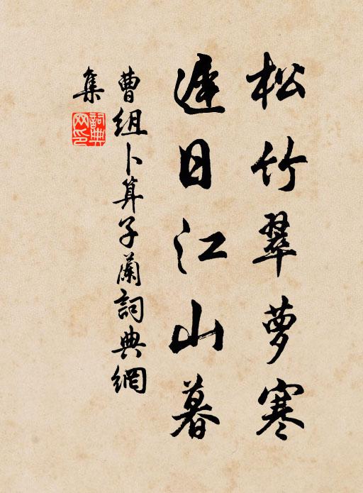 曹组松竹翠萝寒,迟日江山暮。书法作品欣赏