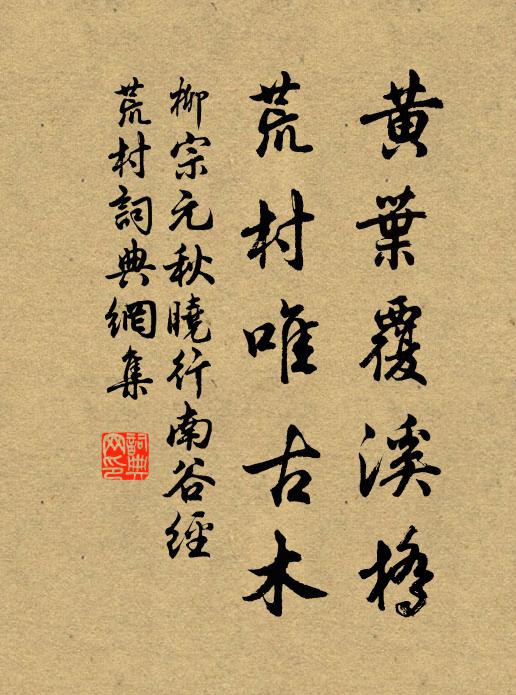 柳宗元黄叶覆溪桥,荒村唯古木。书法作品欣赏