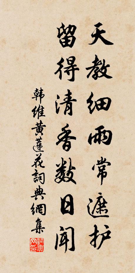 韩维天教细雨常遮护，留得清香数日闻书法作品欣赏