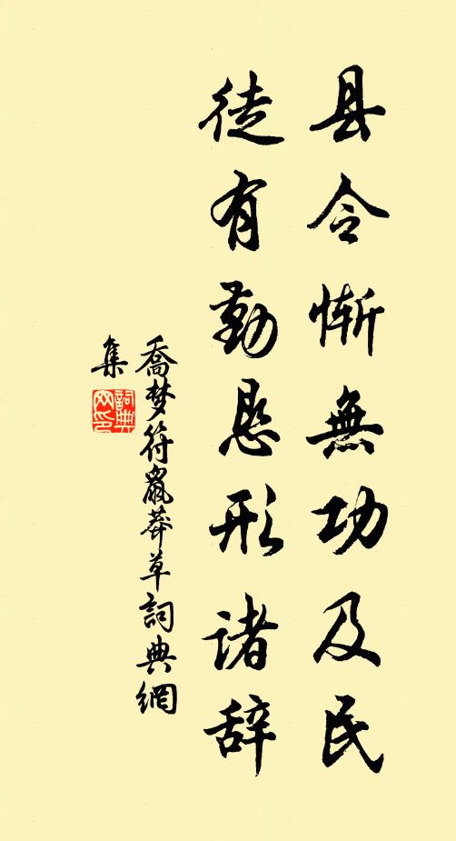 乔梦符县令惭无功及民，徒有勤恳形诸辞书法作品欣赏
