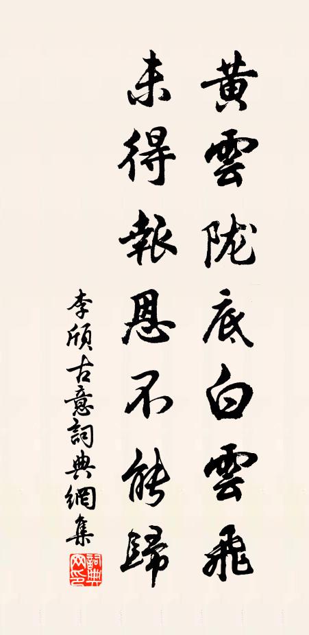 李颀黄云陇底白云飞,未得报恩不能归。书法作品欣赏