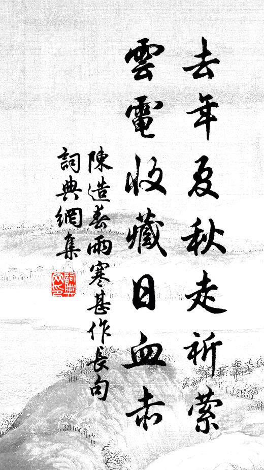 陈造去年夏秋走祈萦，云电收藏日血赤书法作品欣赏