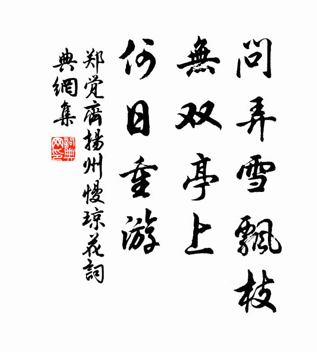 郑觉齐问弄雪飘枝,无双亭上,何日重游。书法作品欣赏