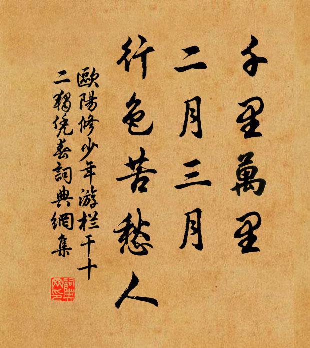 欧阳修千里万里,二月三月,行色苦愁人。书法作品欣赏