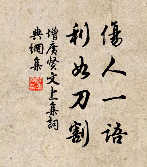 佚名伤人一语,利如刀割。书法作品欣赏