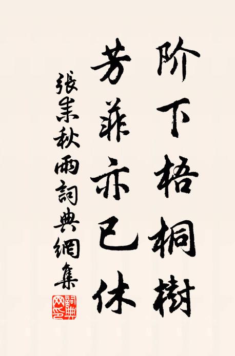 张耒阶下梧桐树，芳菲亦已休书法作品欣赏