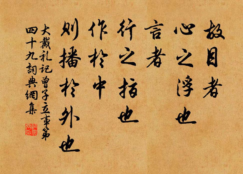 戴圣故目者，心之浮也；言者，行之指也；作於中，则播於外也。书法作品欣赏