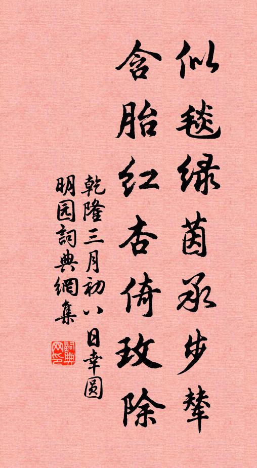 乾隆似毯绿茵承步辇，含胎红杏倚玫除书法作品欣赏