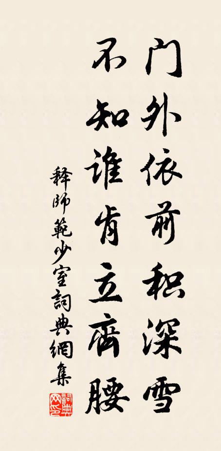 释师范门外依前积深雪，不知谁肯立齐腰书法作品欣赏