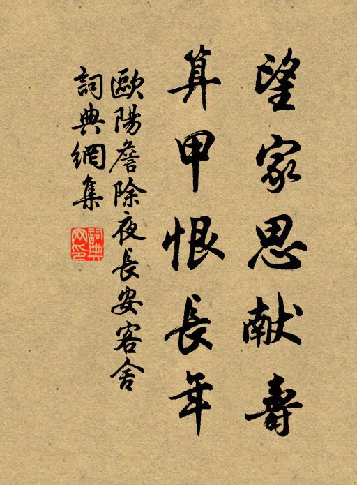 欧阳詹望家思献寿，算甲恨长年。书法作品欣赏