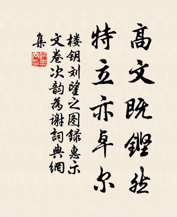 楼钥高文既铿然，特立亦卓尔书法作品欣赏
