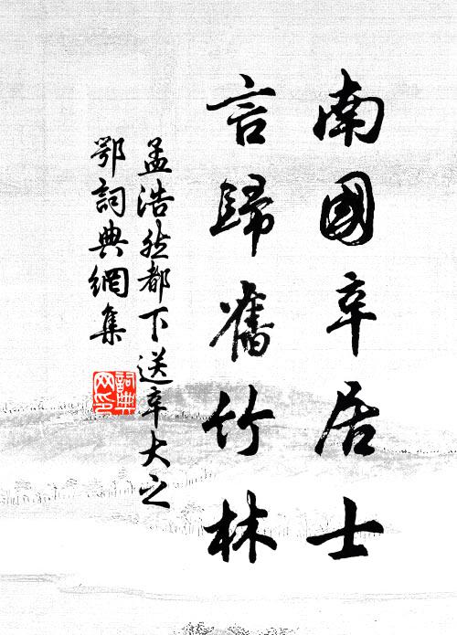 孟浩然南国辛居士，言归旧竹林书法作品欣赏
