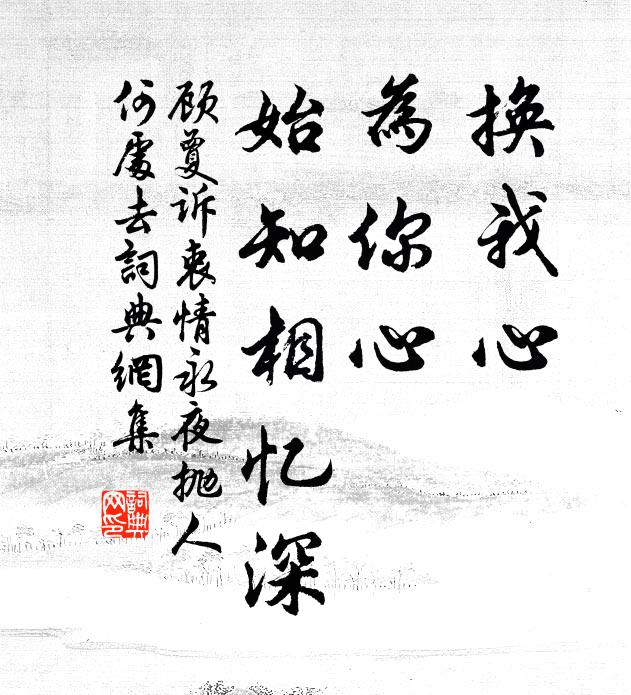 顾夐换我心，为你心，始知相忆深。书法作品欣赏