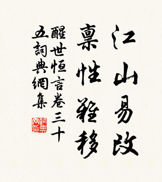 冯梦龙江山易改,禀性难移。书法作品欣赏