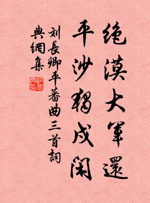 刘长卿绝漠大军还，平沙独戍闲书法作品欣赏