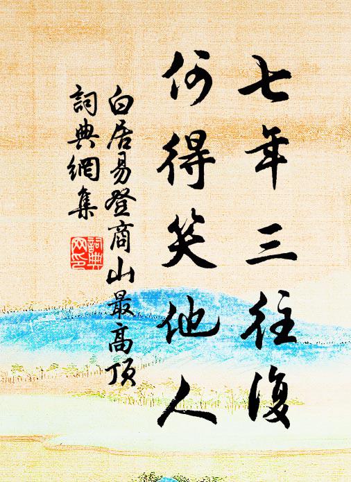 白居易七年三往复，何得笑他人书法作品欣赏