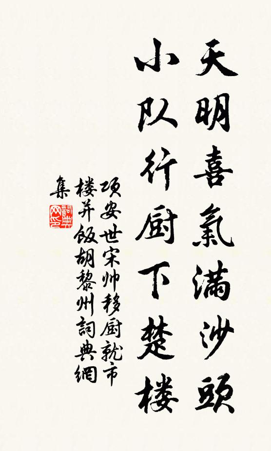 项安世天明喜气满沙头，小队行厨下楚楼书法作品欣赏