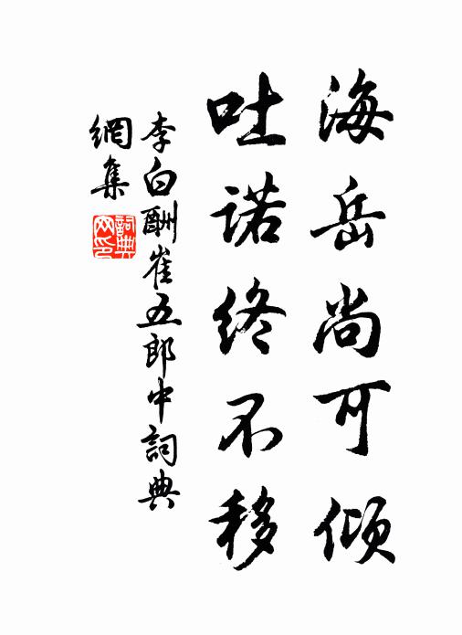 李白海岳尚可倾，吐诺终不移书法作品欣赏