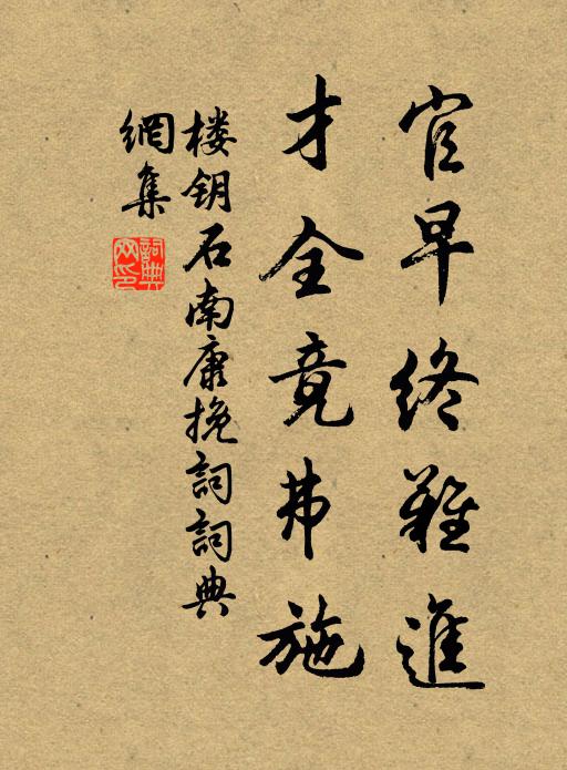 楼钥官早终难进，才全竟弗施书法作品欣赏