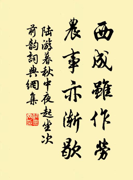陆游西成虽作劳，农事亦渐歇书法作品欣赏