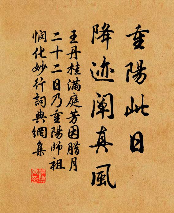 王丹桂重阳此日，降迹阐真风书法作品欣赏