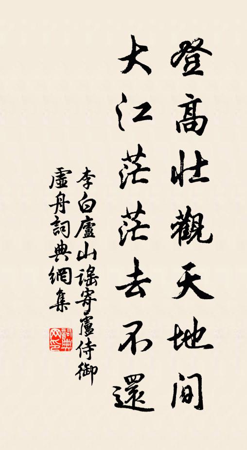 李白登高壮观天地间,大江茫茫去不还。书法作品欣赏
