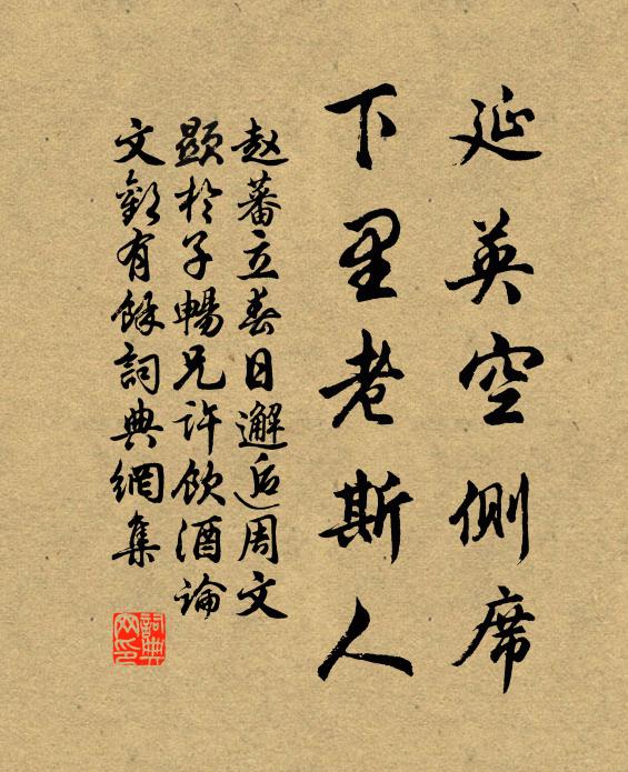 赵蕃延英空侧席，下里老斯人书法作品欣赏