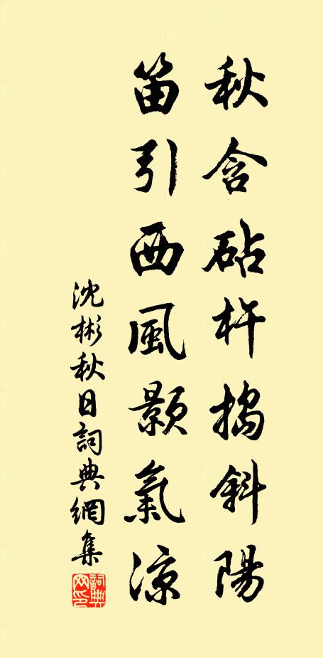 沈彬秋含砧杵捣斜阳，笛引西风颢气凉书法作品欣赏