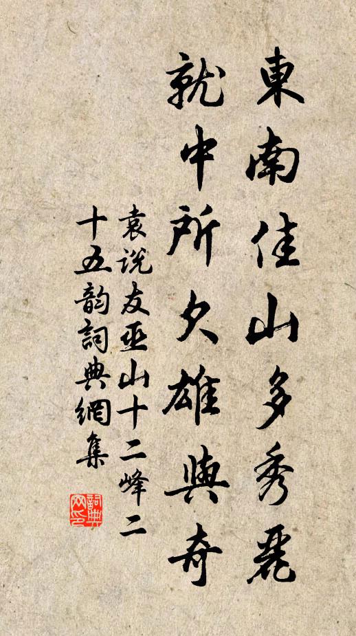 袁说友东南佳山多秀丽,就中所欠雄与奇书法作品欣赏
