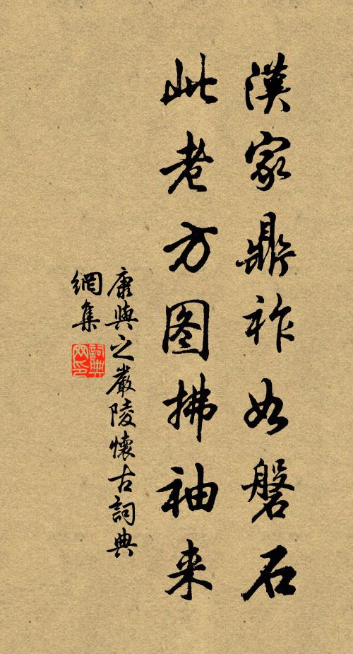 康与之汉家鼎祚如磐石，此老方图拂袖来书法作品欣赏