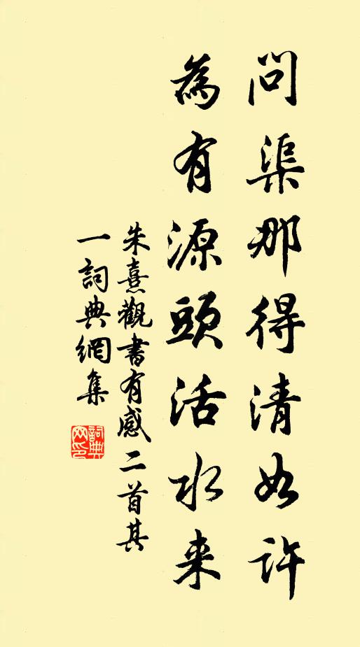 朱熹问渠那得清如许？为有源头活水来。书法作品欣赏