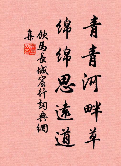 佚名青青河畔草,绵绵思远道。书法作品欣赏