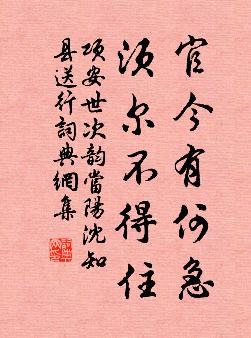项安世官今有何急，须尔不得住书法作品欣赏