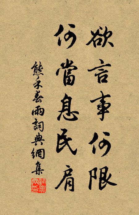 熊禾欲言事何限，何当息民肩书法作品欣赏