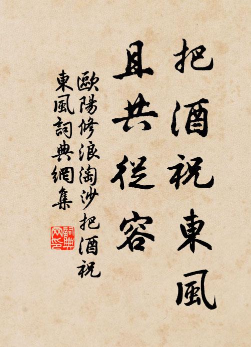 欧阳修把酒祝东风，且共从容。书法作品欣赏