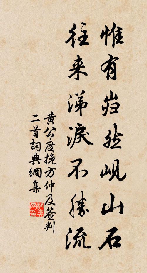 黄公度惟有岿然岘山石，往来涕泪不胜流书法作品欣赏